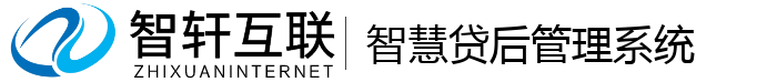 智慧贷后管理系统